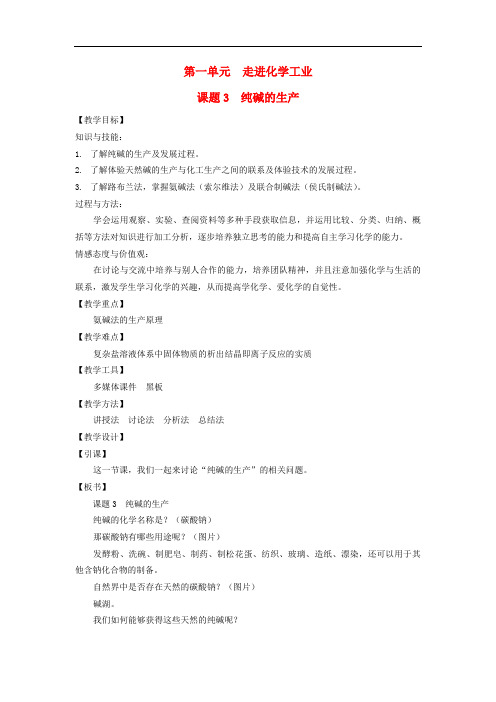 高中化学 第一单元 走进化学工业 1.3 纯碱的生产教案1 新人教版选修2