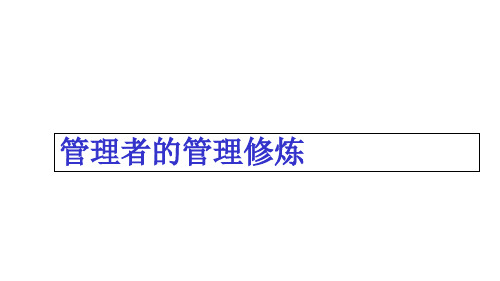 管理者的管理修炼培训课件(PPT 128页)