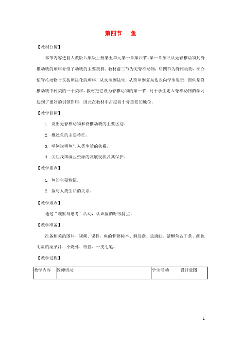 八年级生物上册 鱼教案 新人教版