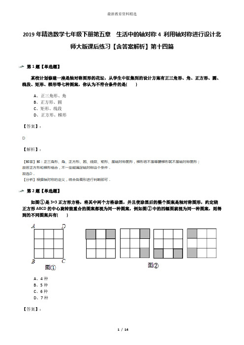 2019年精选数学七年级下册第五章 生活中的轴对称4 利用轴对称进行设计北师大版课后练习【含答案解析】第十