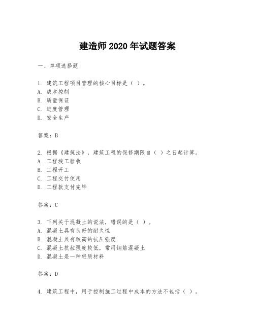 建造师2020年试题答案