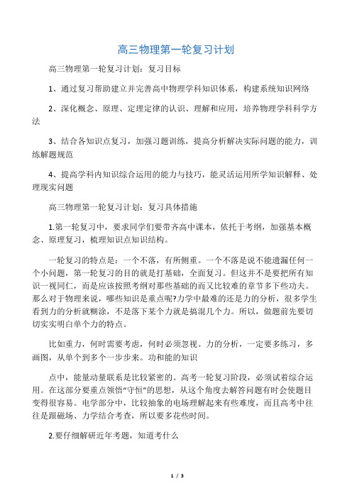 2019精选教育高三物理第一轮复习计划.doc