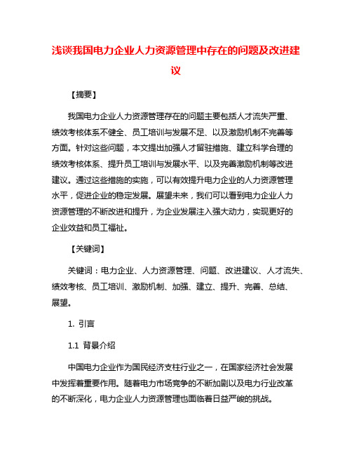 浅谈我国电力企业人力资源管理中存在的问题及改进建议