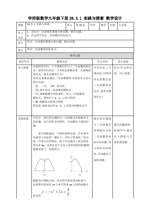 初中数学华师大版九年级下册《2631实践与探索》教学设计