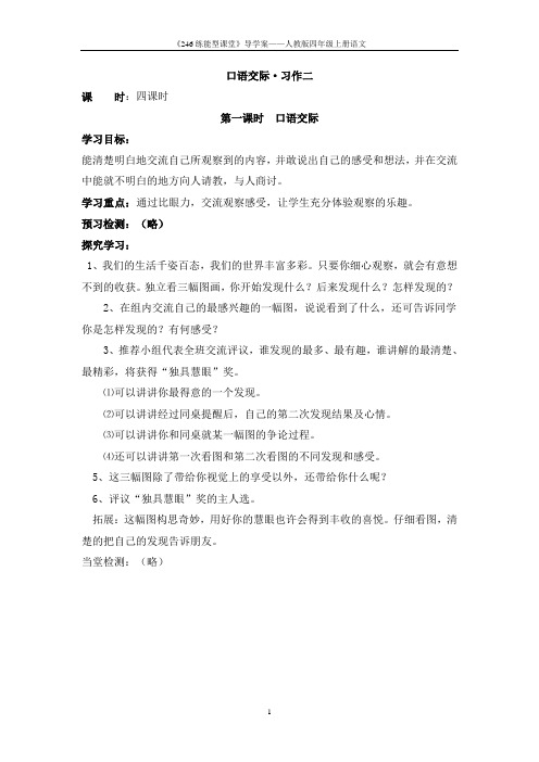 人教版四年级上册语文《口语交际 习作二》导学案