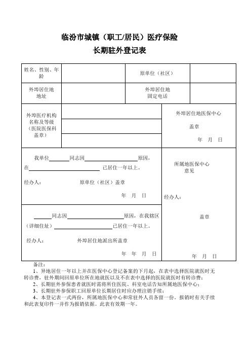 临汾市城镇(职工居民)医疗保险长期驻外登记表