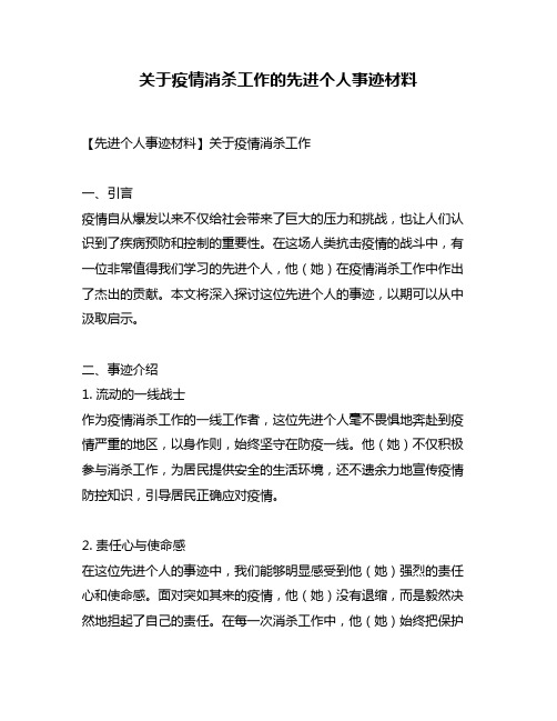 关于疫情消杀工作的先进个人事迹材料