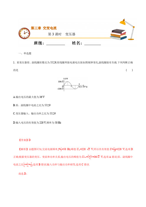 高中人教物理选择性必修二课时03  变压器(基础练)同步专练(解析版)