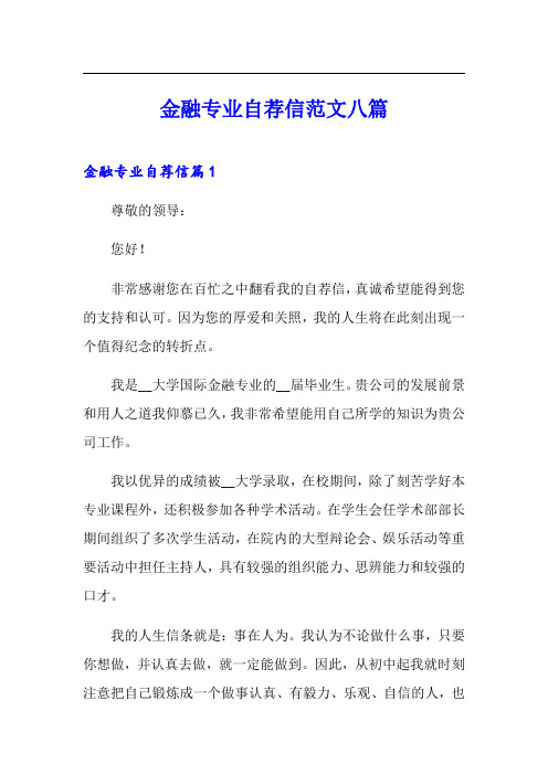 金融专业自荐信范文八篇