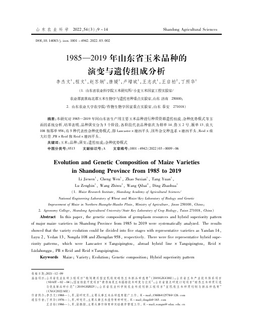 1985—2019年山东省玉米品种的演变与遗传组成分析