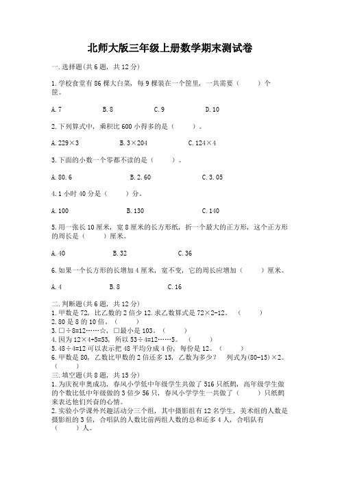 北师大版三年级上册数学期末测试卷精品附答案