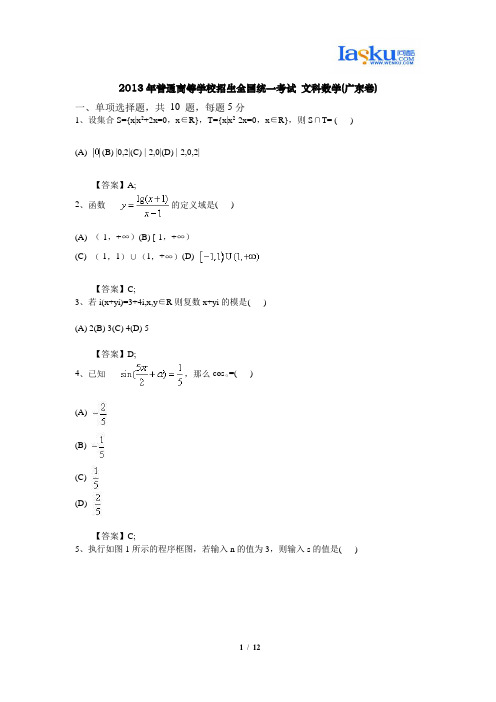 2013年普通高等学校招生全国统一考试 文科数学(广东卷)