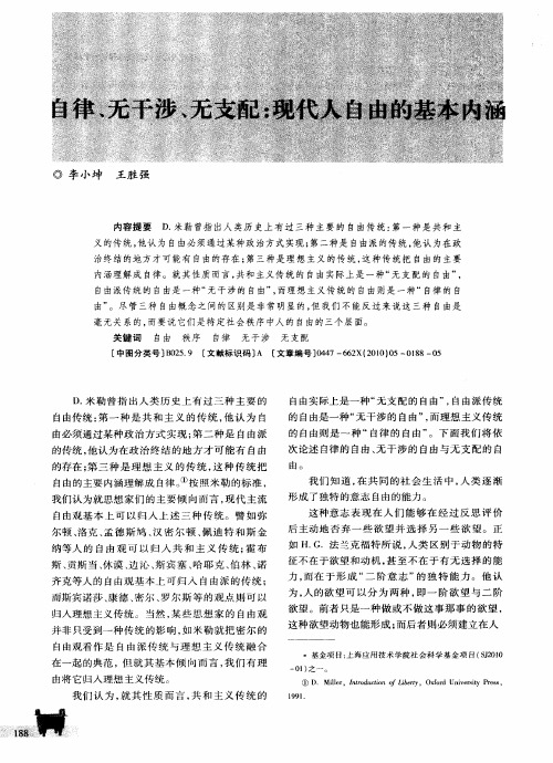 自律、无干涉、无支配：现代人自由的基本内涵