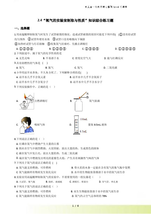 人教版九年级化学上册：2.4“氧气的实验室制取与性质”知识综合练习题