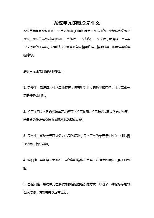 系统单元的概念是什么