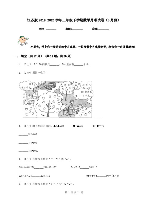 江苏版2019-2020学年三年级下学期数学月考试卷(3月份)