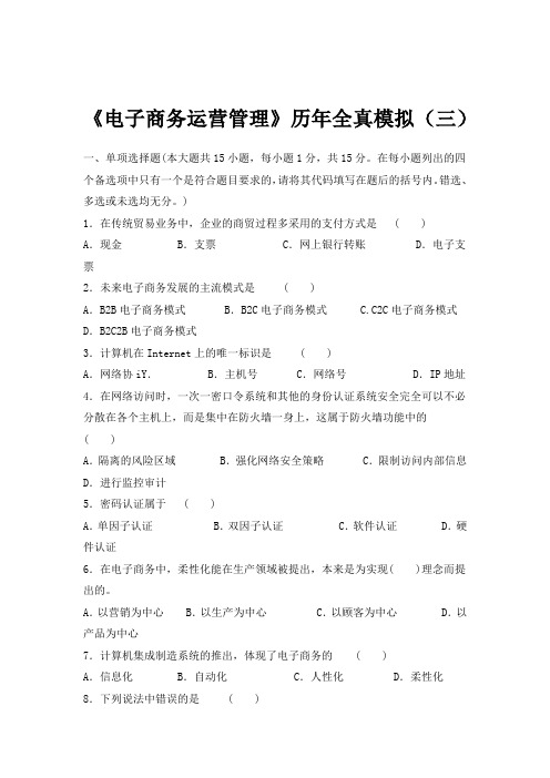 《电子商务运营管理》历年全真模拟附有答案及解析