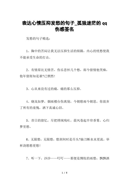 表达心情压抑发愁的句子-孤独迷茫的qq伤感签名