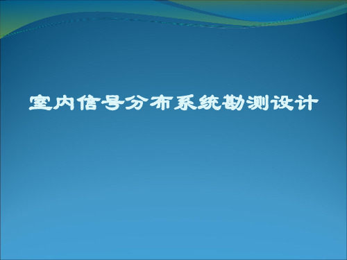 室内分布系统勘测设计