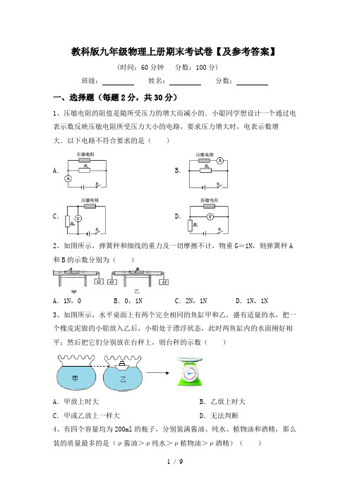 教科版九年级物理上册期末考试卷【及参考答案】