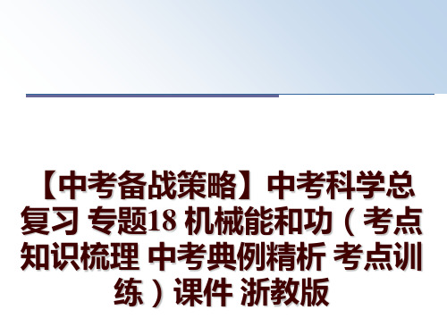 最新【中考备战策略】中考科学总复习 专题18 机械能和功(考点知识梳理 中考典例精析 考点训练课件 