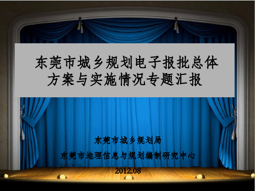 东莞市城乡规划电子报批总体方案与实施情况专题汇报