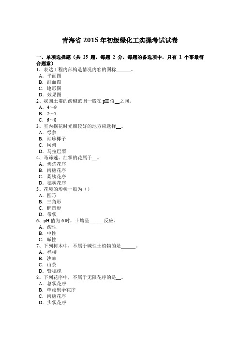 青海省2015年初级绿化工实操考试试卷