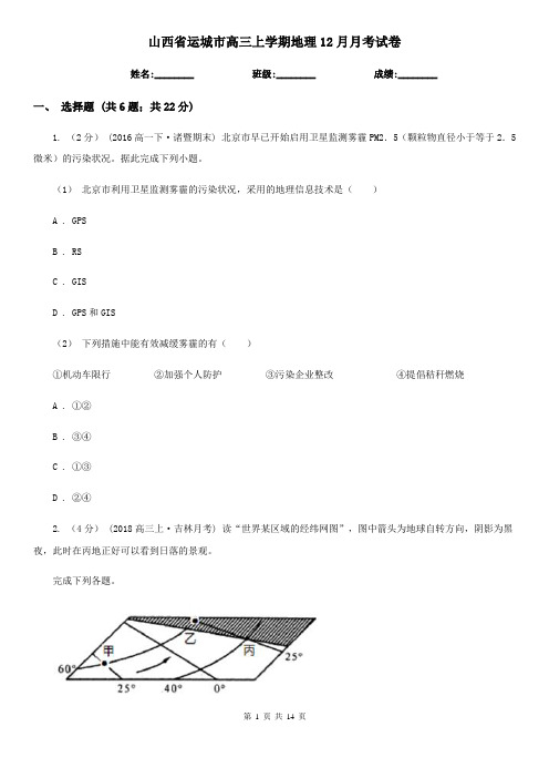 山西省运城市高三上学期地理12月月考试卷