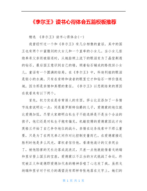 《李尔王》读书心得体会五篇模板推荐