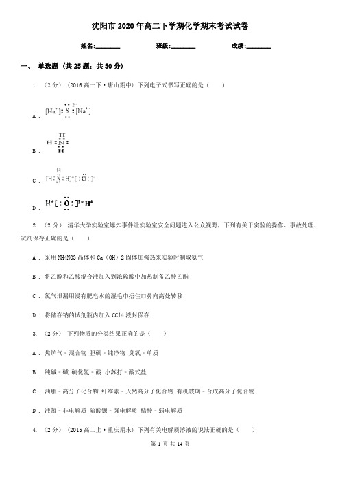 沈阳市2020年高二下学期化学期末考试试卷