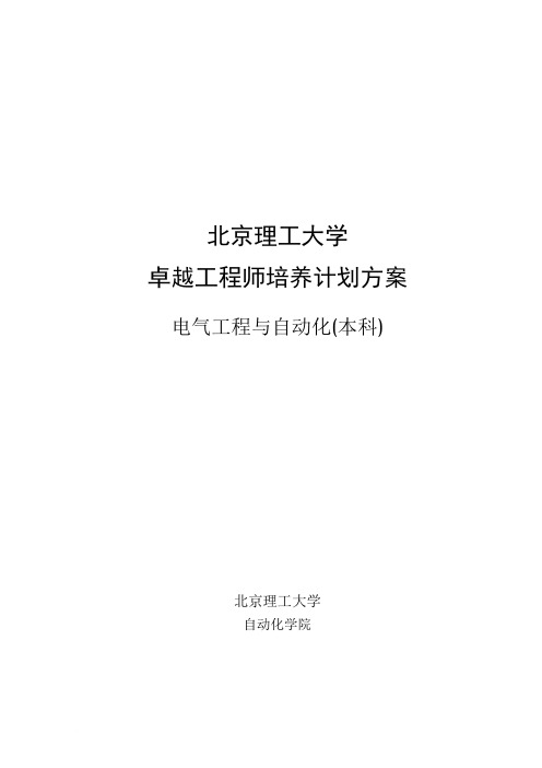 北京理工大学电气工程与自动化专业卓越工程师培养方案