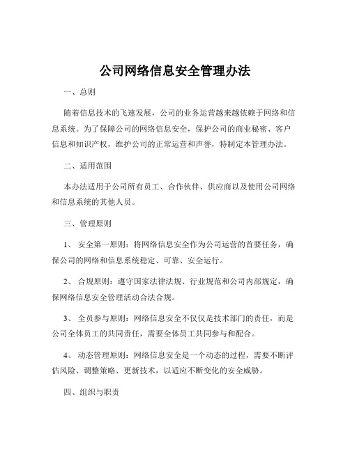 公司网络信息安全管理办法