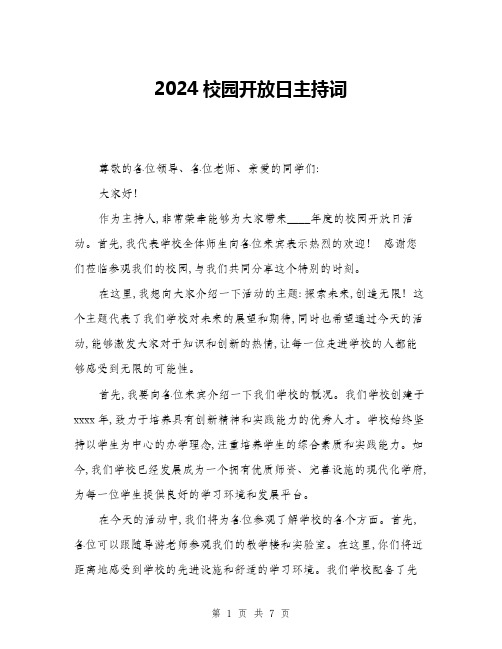 2024校园开放日主持词(三篇)