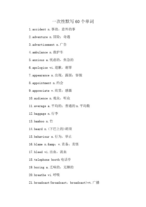 一次性默写60个单词