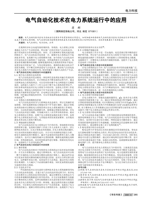 电气自动化技术在电力系统运行中的应用