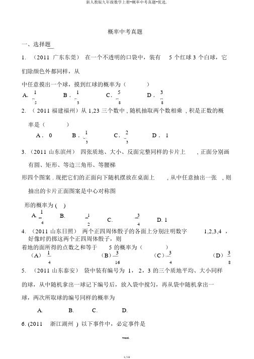 新人教版九年级数学上册-概率中考真题-精选.