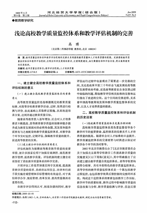 浅论高校教学质量监控体系和教学评估机制的完善