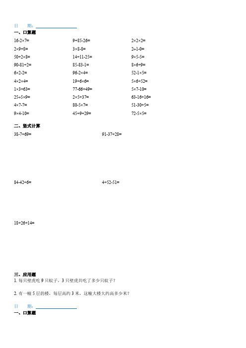 2020年小学数学 二年级数学寒假作业(30道口算、5道竖式、2道应用题)