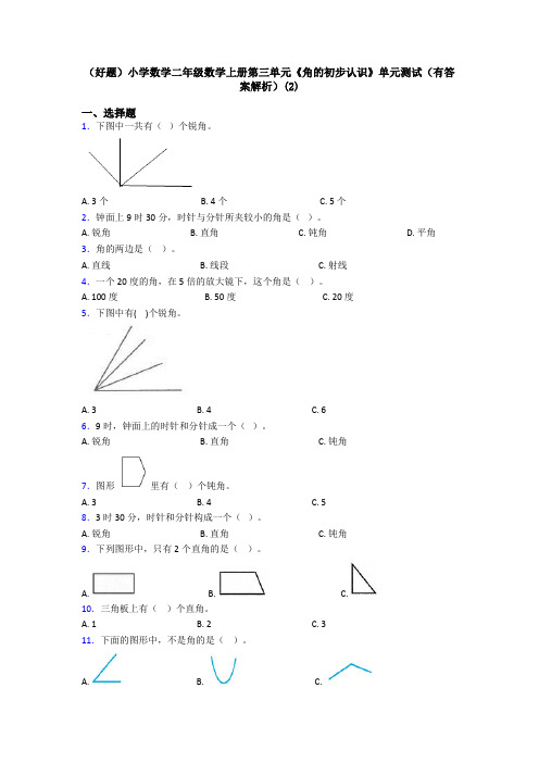 (好题)小学数学二年级数学上册第三单元《角的初步认识》单元测试(有答案解析)(2)