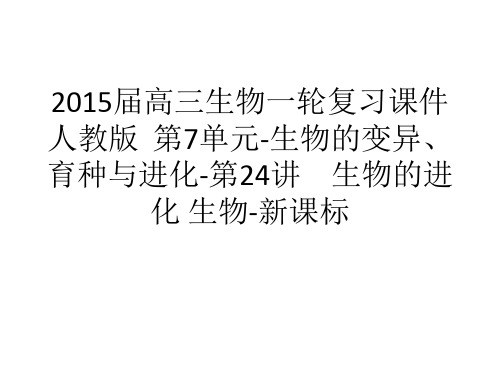2015届高三生物一轮复习课件 人教版 第7单元-生物的变异、育种与进化-第24讲 生物的进化 生物-新课标