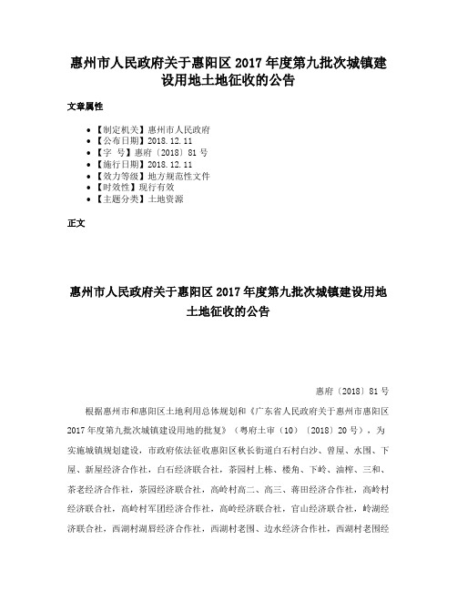 惠州市人民政府关于惠阳区2017年度第九批次城镇建设用地土地征收的公告