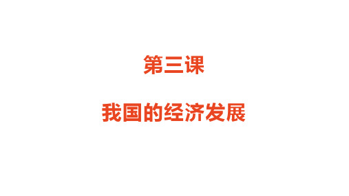 第三课 我国的经济发展 课件-高考政治一轮复习统编版必修二经济与社会