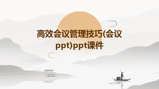 高效会议管理技巧(会议PPT)PPT课件