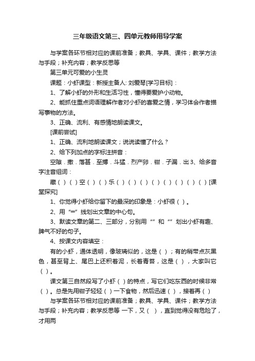 三年级语文第三、四单元教师用导学案