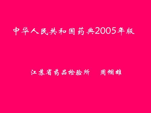 中国药典2005版解读