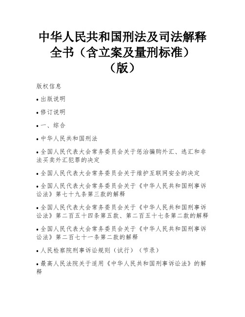 中华人民共和国刑法及司法解释全书(含立案及量刑标准)(版)