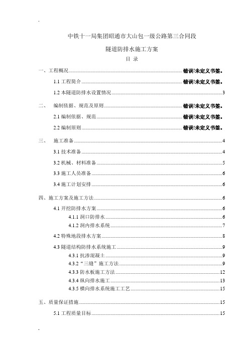 隧道防排水施工方案