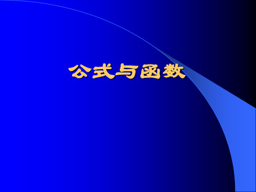 八年级信息技术Excel2003公式和函数