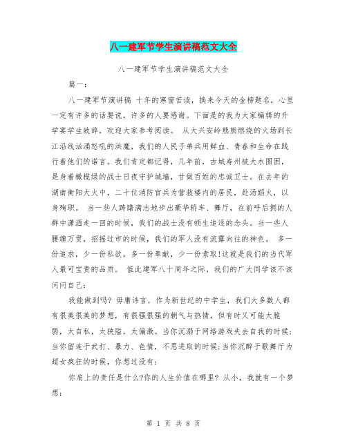八一建军节学生演讲稿范文大全