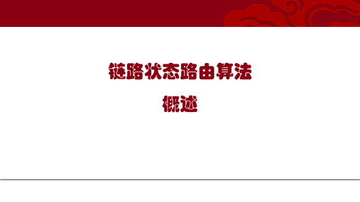 5.4  链路状态路由算法